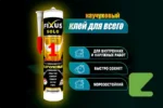 Монтажный клей Fixus Solo-250 — изображение 3
